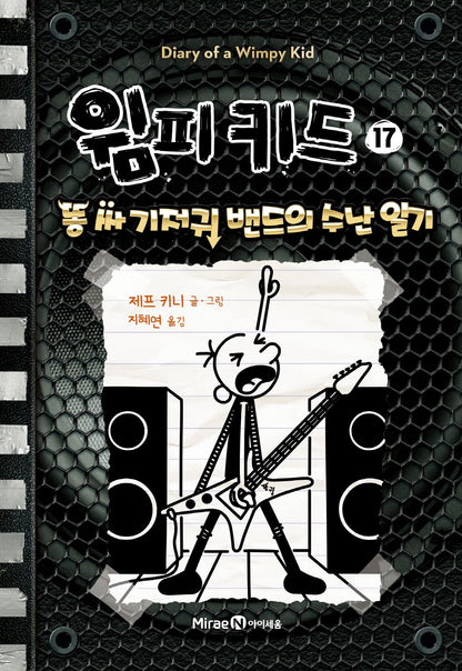 Diary of a Wimpy Kid Vol. 17 Korean Edition book cover with cartoon illustrations.