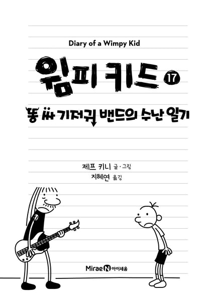 Diary of a Wimpy Kid Vol. 17 Korean Edition interior page with black-and-white cartoon illustrations.