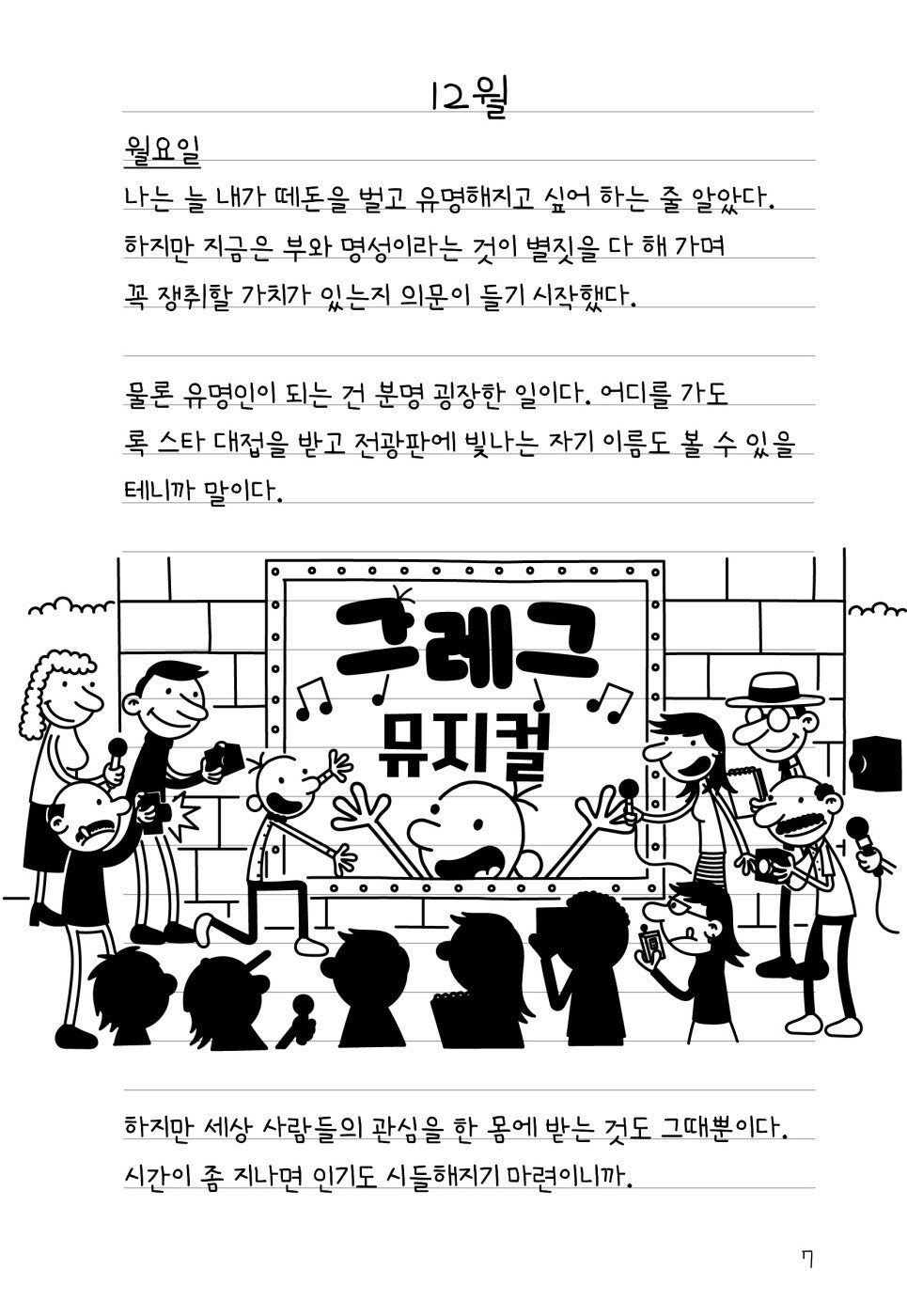 Diary of a Wimpy Kid Vol. 17 Korean Edition interior comic page with characters and Korean speech balloons.