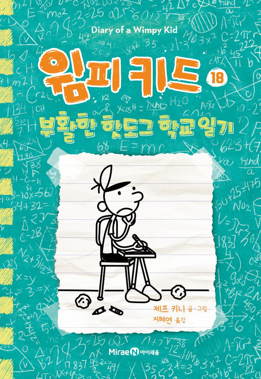 Diary of a Wimpy Kid Vol. 18 Korean Edition book cover with cartoon illustrations.