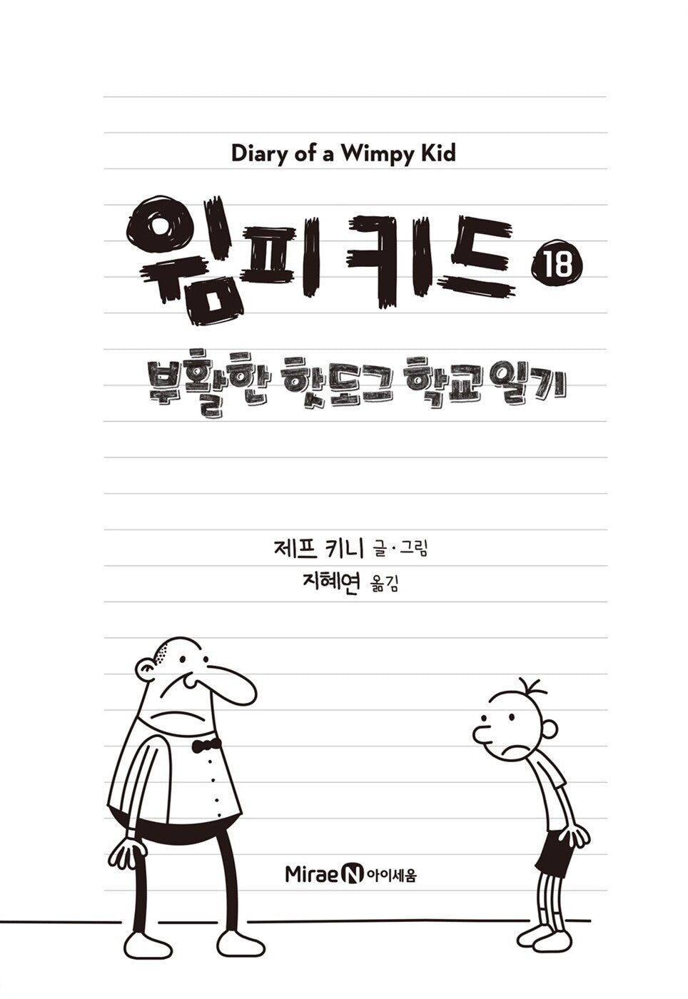 Diary of a Wimpy Kid Vol. 18 Korean Edition interior page with black-and-white cartoon illustrations.
