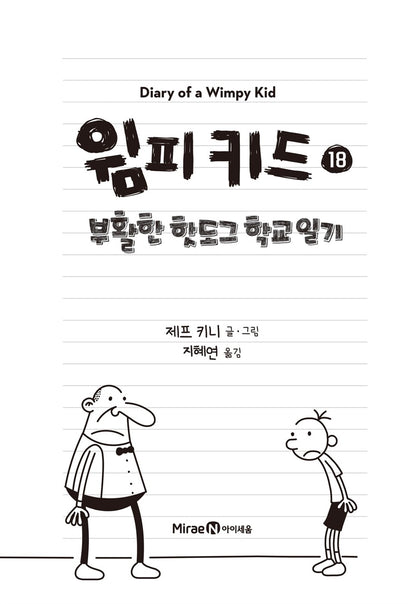 Diary of a Wimpy Kid Vol. 18 Korean Edition interior page with black-and-white cartoon illustrations.