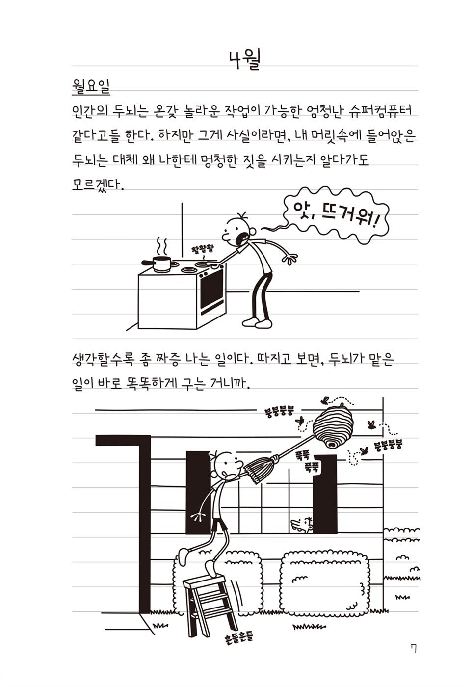Diary of a Wimpy Kid Vol. 18 Korean Edition interior comic page with characters and Korean speech balloons.