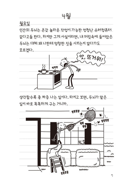 Diary of a Wimpy Kid Vol. 18 Korean Edition interior comic page with characters and Korean speech balloons.