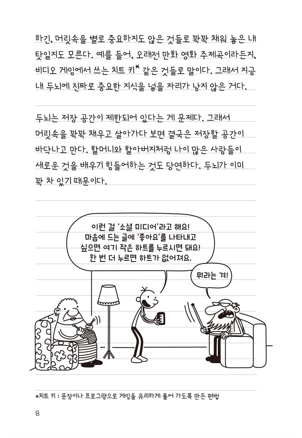 Diary of a Wimpy Kid Vol. 18 Korean Edition interior comic page showing characters and Korean dialogue.