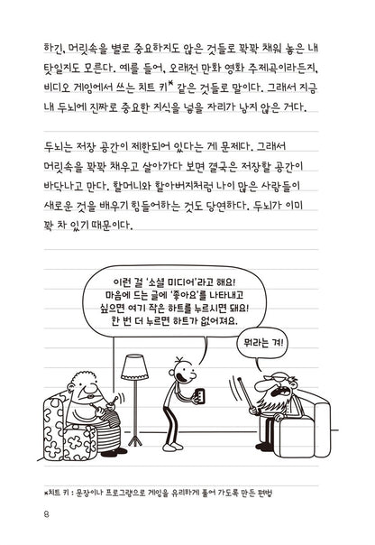 Diary of a Wimpy Kid Vol. 18 Korean Edition interior comic page showing characters and Korean dialogue.