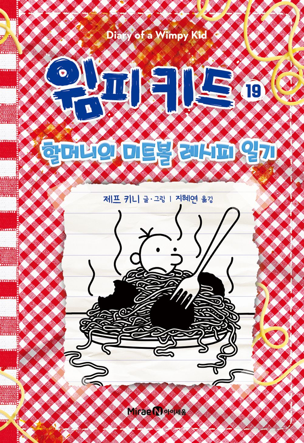Diary of a Wimpy Kid Vol. 19 Korean Edition book cover with cartoon illustrations.
