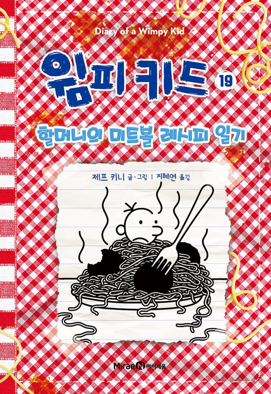 Diary of a Wimpy Kid Vol. 19 Korean Edition book cover with cartoon illustrations.