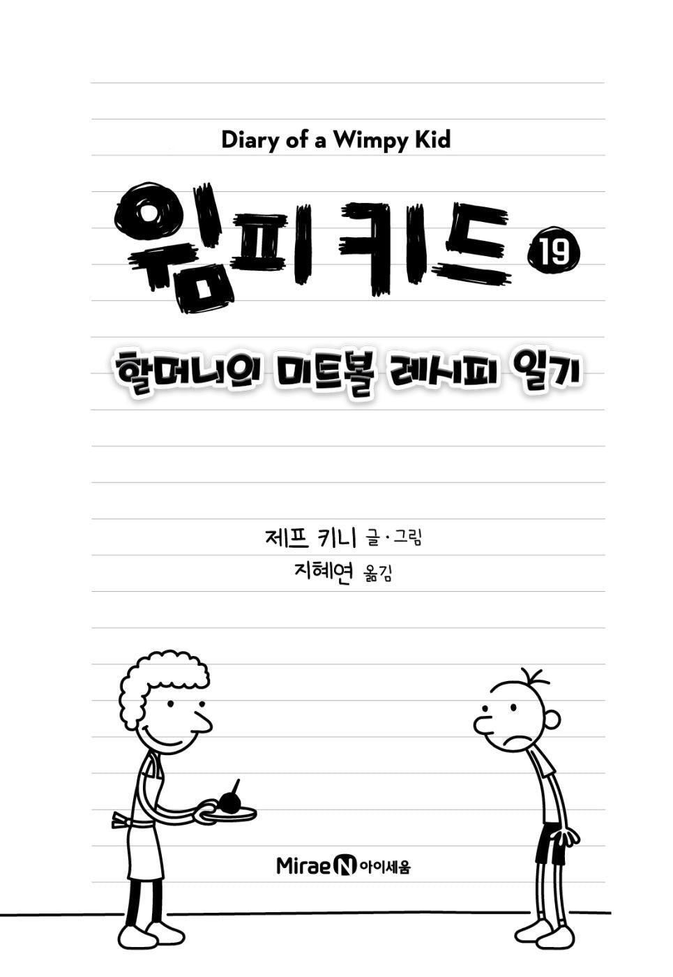 Diary of a Wimpy Kid Vol. 19 Korean Edition interior page with black-and-white cartoon illustrations.