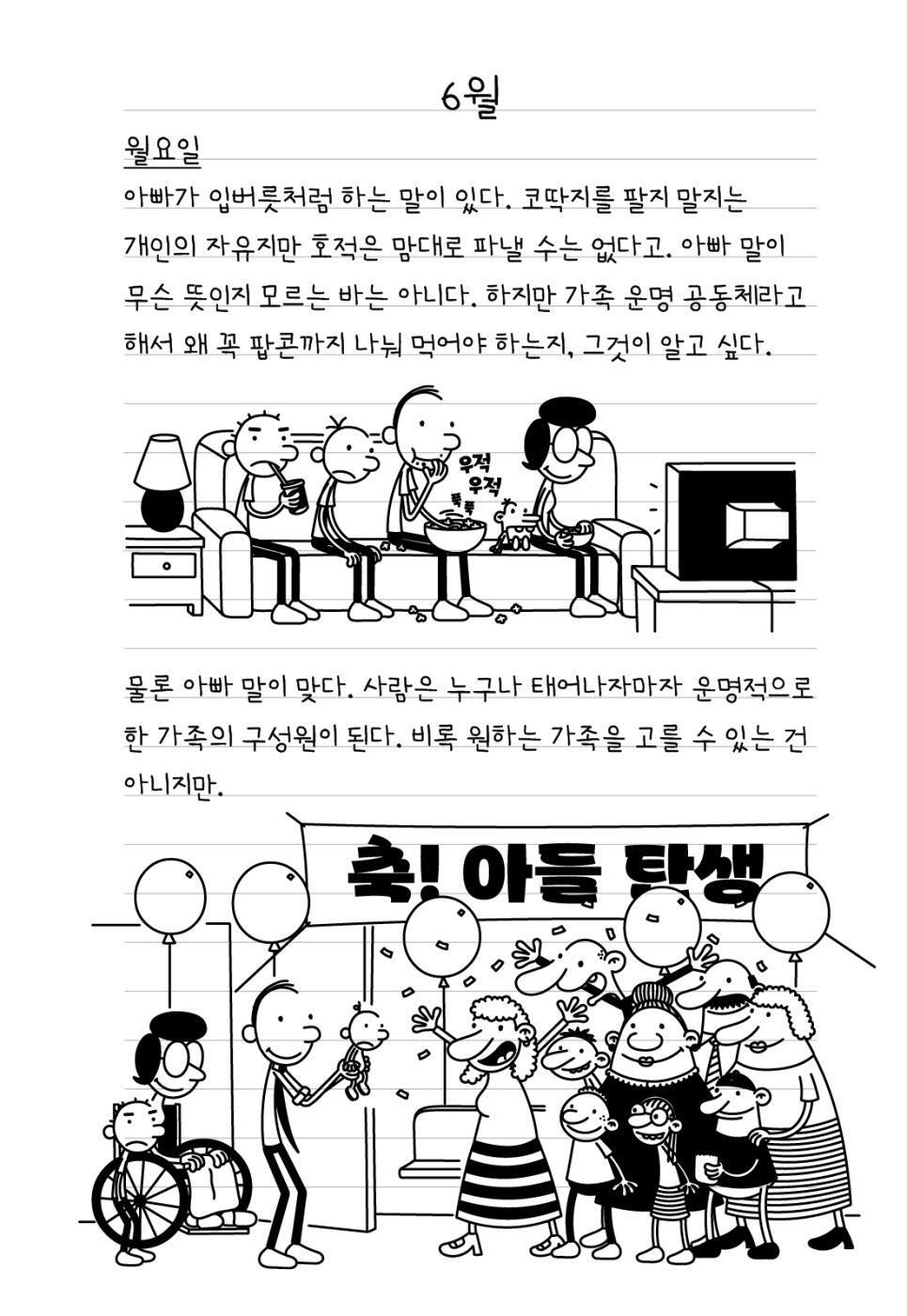 Diary of a Wimpy Kid Vol. 19 Korean Edition interior comic page with characters and Korean speech balloons.