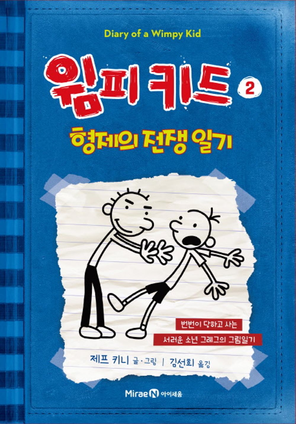Diary of a Wimpy Kid Vol. 2 Korean Edition book cover with cartoon illustrations.
