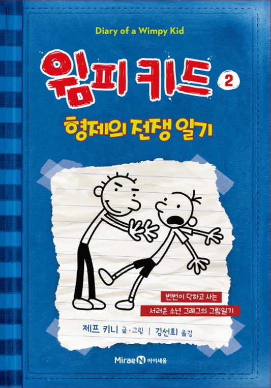 Diary of a Wimpy Kid Vol. 2 Korean Edition book cover with cartoon illustrations.