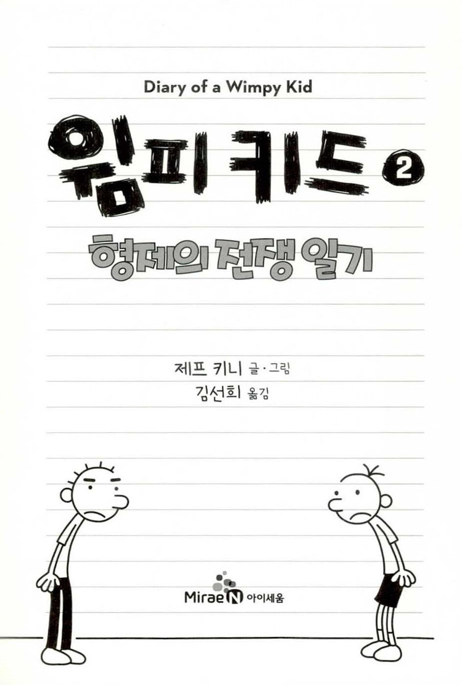 Diary of a Wimpy Kid Vol. 2 Korean Edition interior page with black-and-white cartoon illustrations.