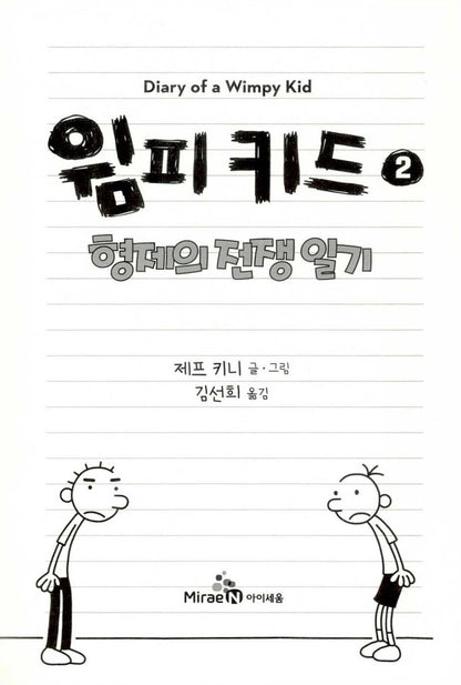 Diary of a Wimpy Kid Vol. 2 Korean Edition interior page with black-and-white cartoon illustrations.