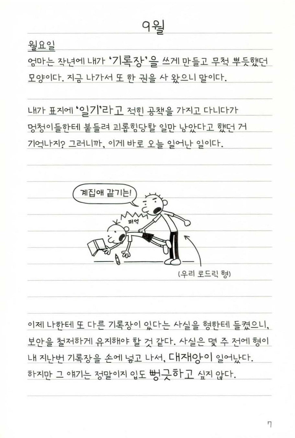 Diary of a Wimpy Kid Vol. 2 Korean Edition interior comic page with characters and Korean speech balloons.