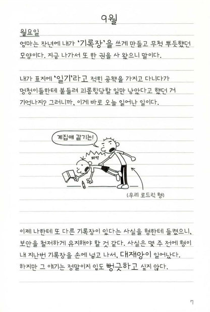 Diary of a Wimpy Kid Vol. 2 Korean Edition interior comic page with characters and Korean speech balloons.