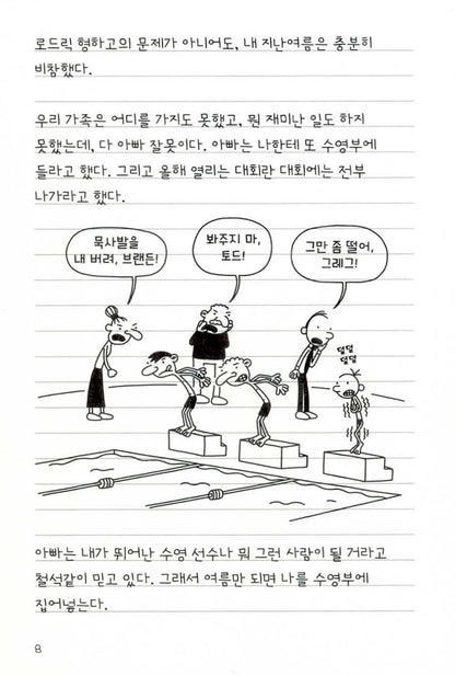 Diary of a Wimpy Kid Vol. 2 Korean Edition interior comic page showing characters and Korean dialogue.