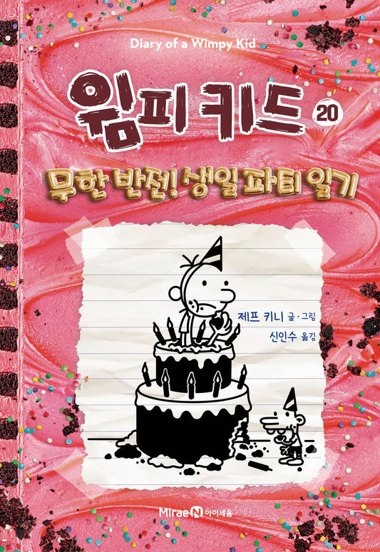 Diary of a Wimpy Kid Vol. 20 Korean Edition book cover with cartoon illustrations.