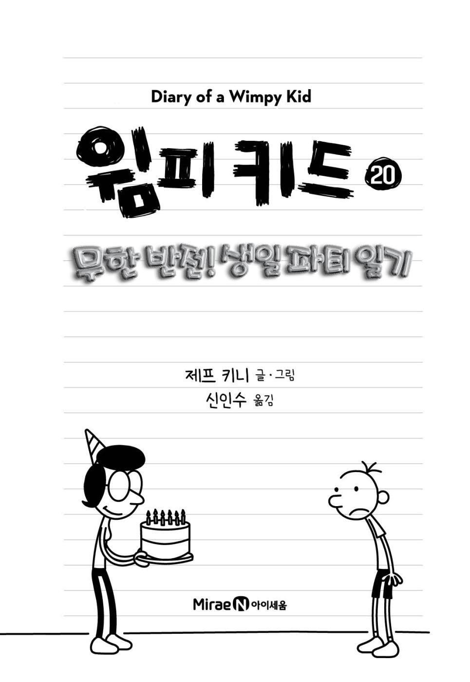 Diary of a Wimpy Kid 20 Korean Edition interior page, black-and-white cartoon illustrations on notebook paper.