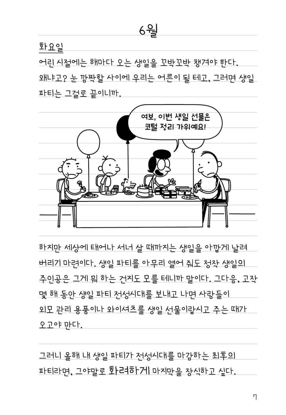 Diary of a Wimpy Kid 20 Korean Edition interior comic page, characters at a table with speech balloons.
