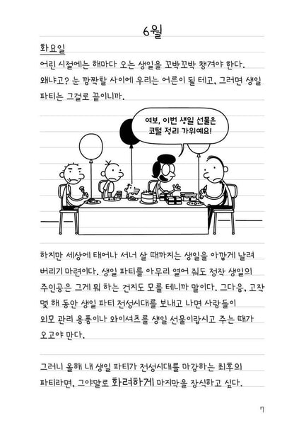 Diary of a Wimpy Kid 20 Korean Edition interior comic page, characters at a table with speech balloons.
