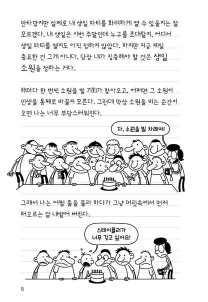 Diary of a Wimpy Kid 20 Korean Edition interior comic page, characters with Korean speech balloons.