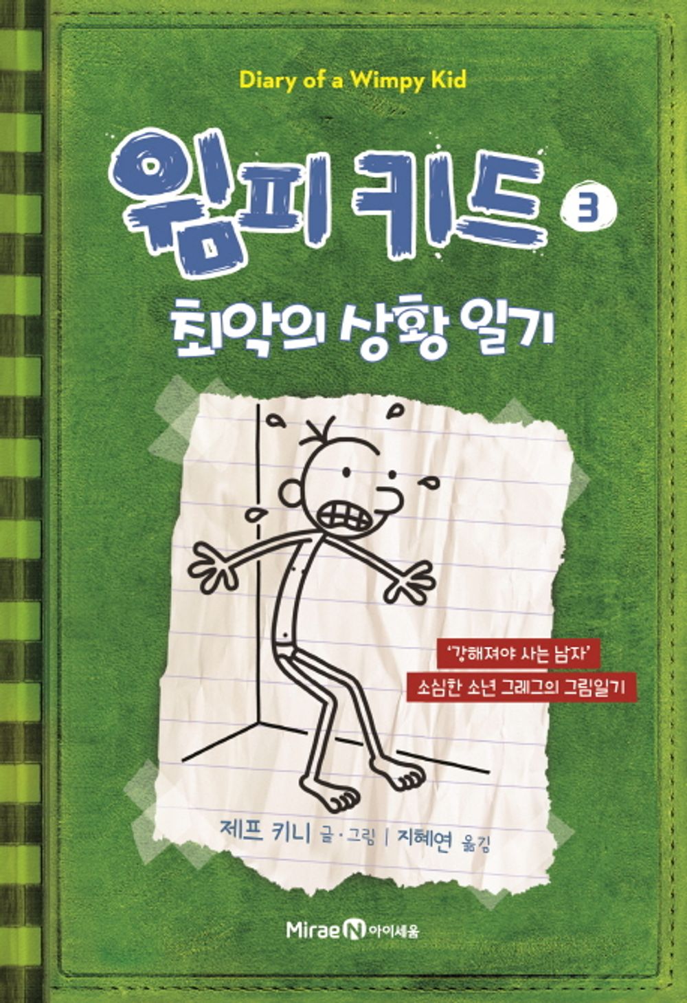 Diary of a Wimpy Kid Vol. 3 Korean Edition book cover with cartoon illustrations.