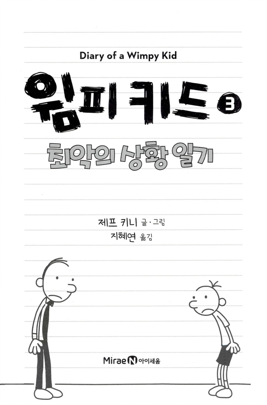 Diary of a Wimpy Kid Vol. 3 Korean Edition interior page with black-and-white cartoon illustrations.
