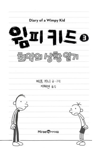 Diary of a Wimpy Kid Vol. 3 Korean Edition interior page with black-and-white cartoon illustrations.