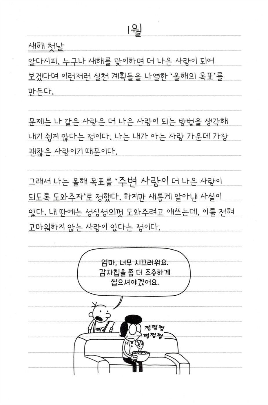 Diary of a Wimpy Kid Vol. 3 Korean Edition interior comic page with characters and Korean speech balloons.