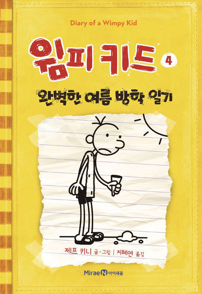 Diary of a Wimpy Kid Vol. 4 Korean Edition book cover with cartoon illustrations.