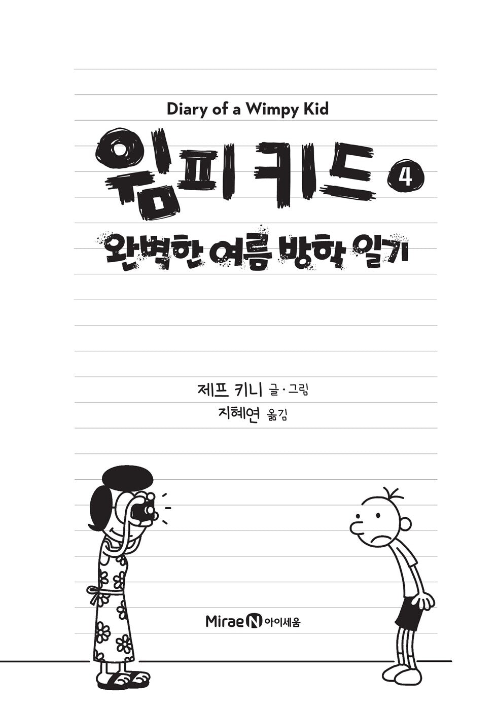 Diary of a Wimpy Kid Vol. 4 Korean Edition interior page with black-and-white cartoon illustrations.