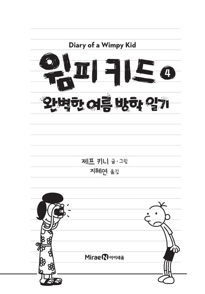 Diary of a Wimpy Kid Vol. 4 Korean Edition interior page with black-and-white cartoon illustrations.