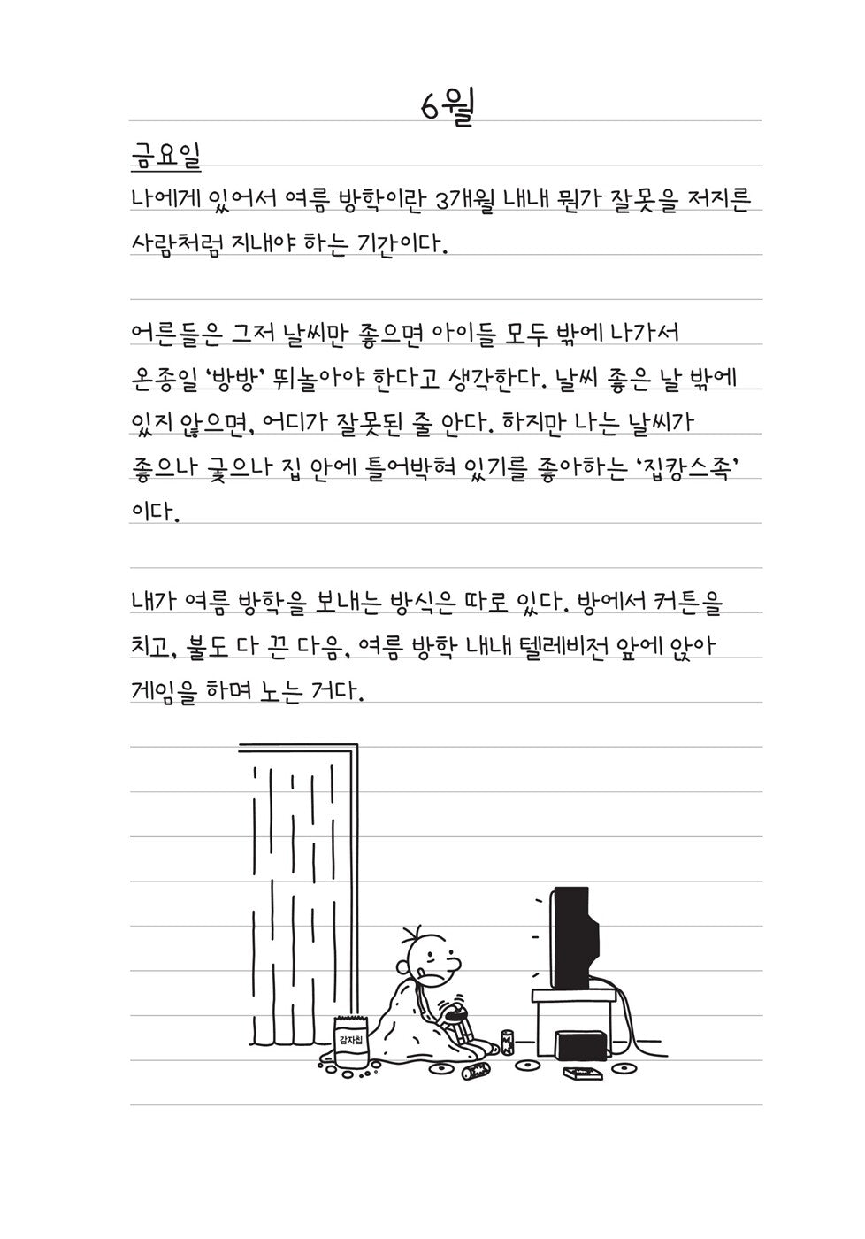 Diary of a Wimpy Kid Vol. 4 Korean Edition interior comic page with characters and Korean speech balloons.