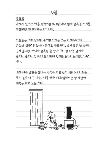 Diary of a Wimpy Kid Vol. 4 Korean Edition interior comic page with characters and Korean speech balloons.