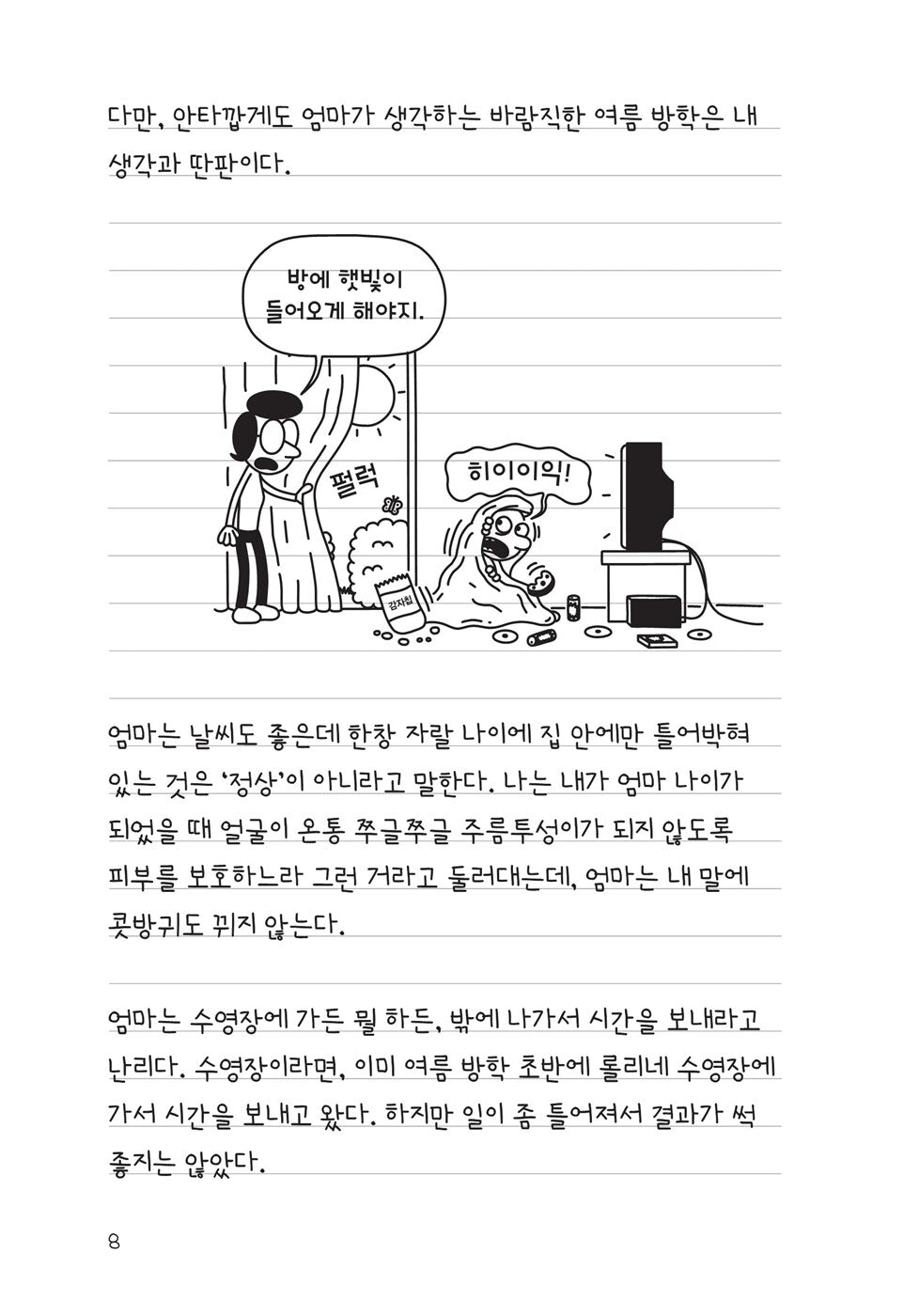 Diary of a Wimpy Kid Vol. 4 Korean Edition interior comic page showing characters and Korean dialogue.