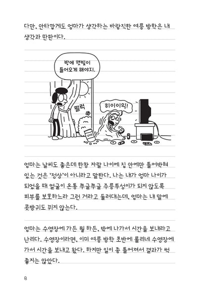 Diary of a Wimpy Kid Vol. 4 Korean Edition interior comic page showing characters and Korean dialogue.