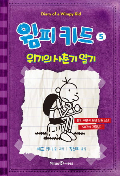 Diary of a Wimpy Kid Vol. 5 Korean Edition book cover with cartoon illustrations.