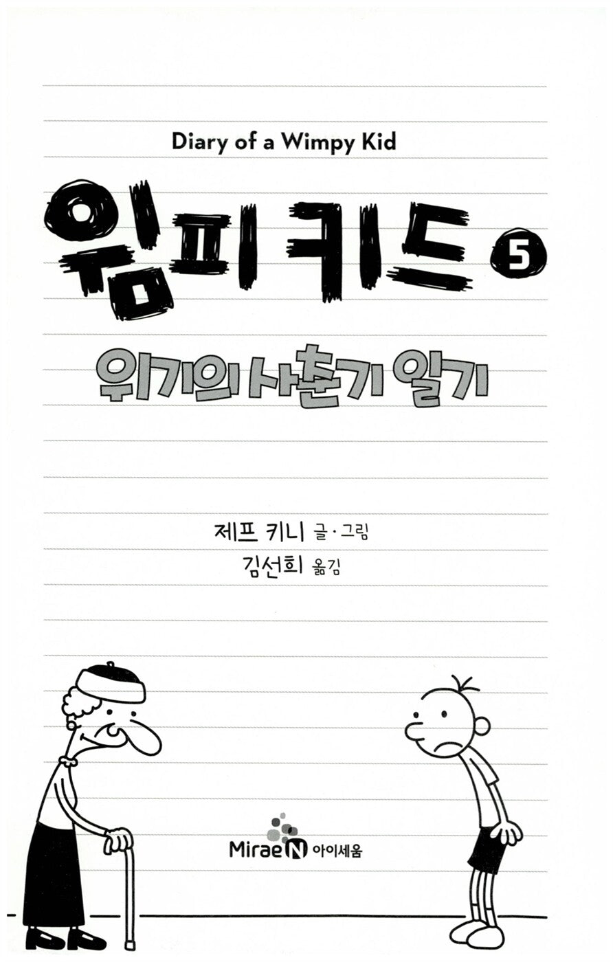 Diary of a Wimpy Kid Vol. 5 Korean Edition interior page with black-and-white cartoon illustrations.