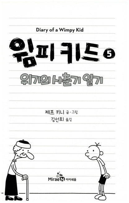 Diary of a Wimpy Kid Vol. 5 Korean Edition interior page with black-and-white cartoon illustrations.