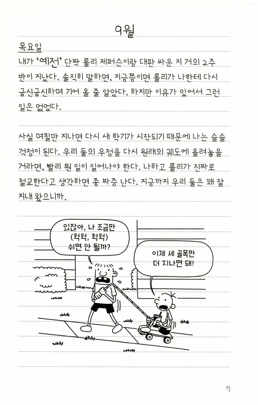 Diary of a Wimpy Kid Vol. 5 Korean Edition interior comic page with characters and Korean speech balloons.