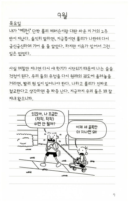 Diary of a Wimpy Kid Vol. 5 Korean Edition interior comic page with characters and Korean speech balloons.