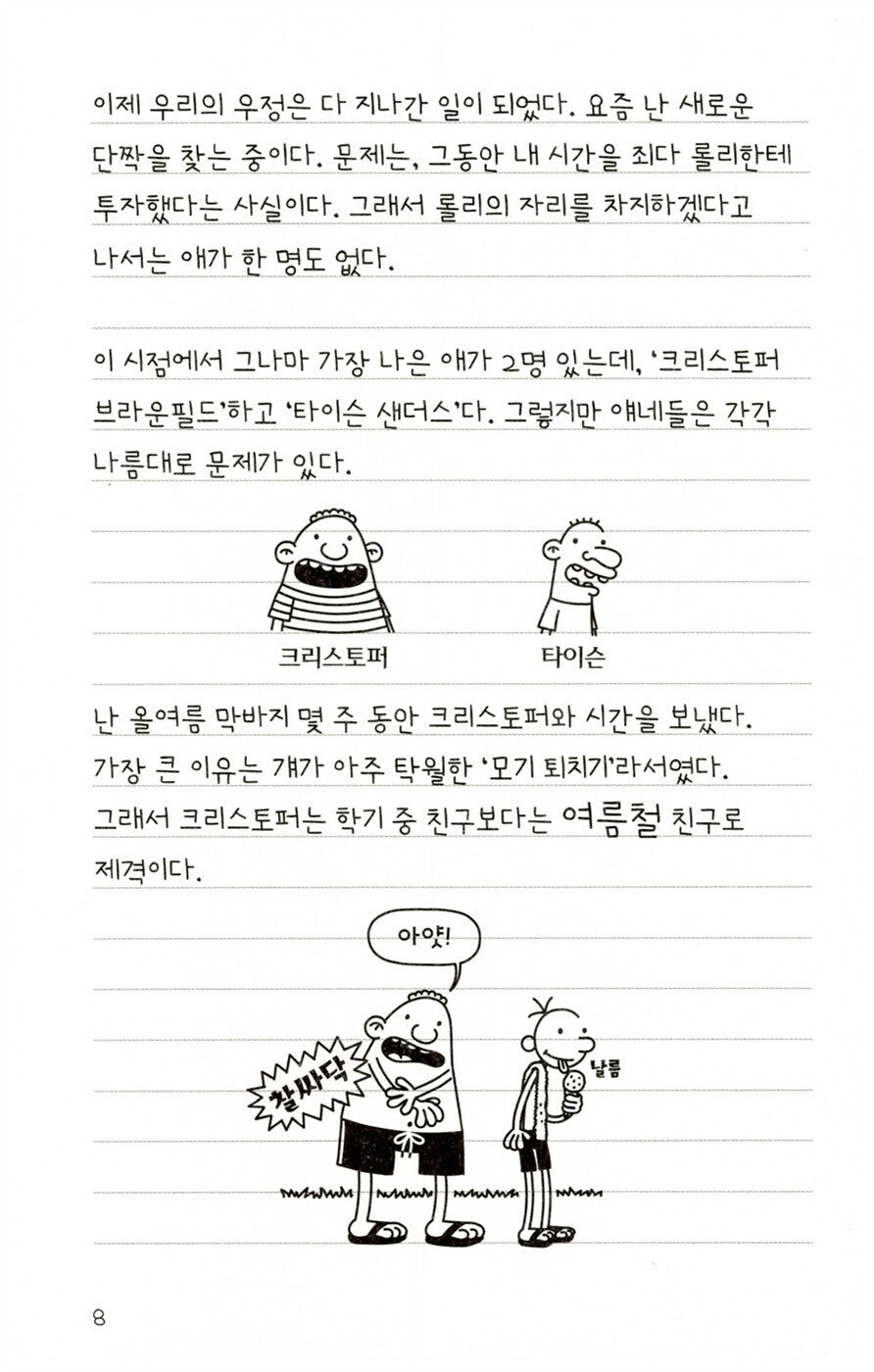 Diary of a Wimpy Kid Vol. 5 Korean Edition interior comic page showing characters and Korean dialogue.