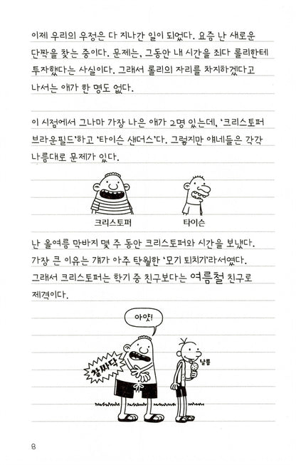 Diary of a Wimpy Kid Vol. 5 Korean Edition interior comic page showing characters and Korean dialogue.