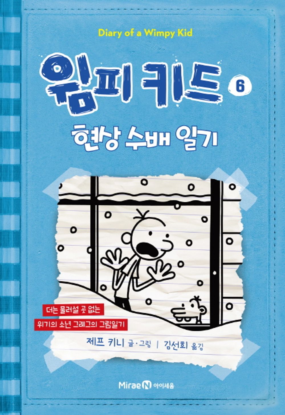 Diary of a Wimpy Kid Vol. 6 Korean Edition book cover with cartoon illustrations.