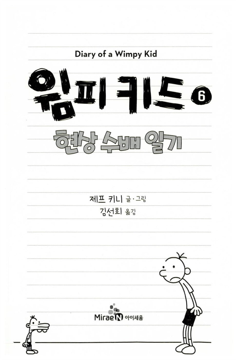 Diary of a Wimpy Kid Vol. 6 Korean Edition interior page with black-and-white cartoon illustrations.
