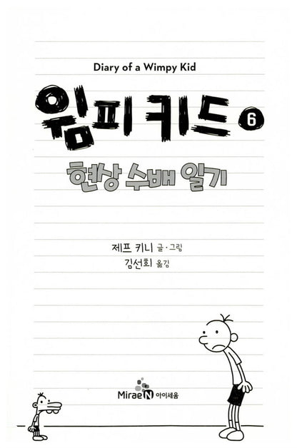 Diary of a Wimpy Kid Vol. 6 Korean Edition interior page with black-and-white cartoon illustrations.