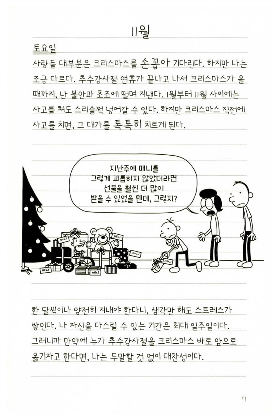Diary of a Wimpy Kid Vol. 6 Korean Edition interior comic page with characters and Korean speech balloons.