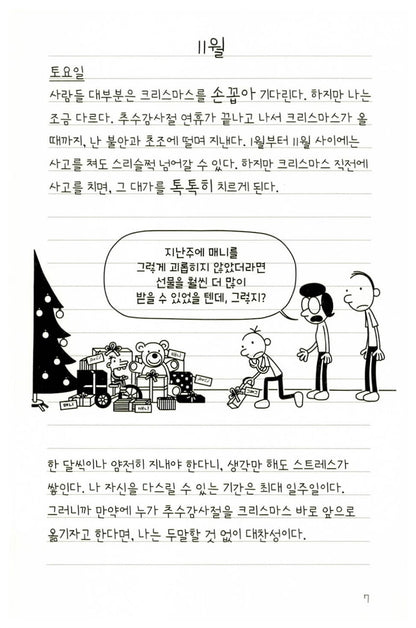 Diary of a Wimpy Kid Vol. 6 Korean Edition interior comic page with characters and Korean speech balloons.