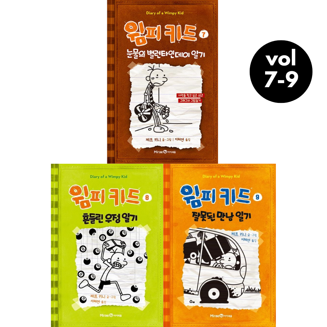 Diary of a Wimpy Kid Vol. 7-9 Korean Edition graphic novel set cover showing all three book covers.